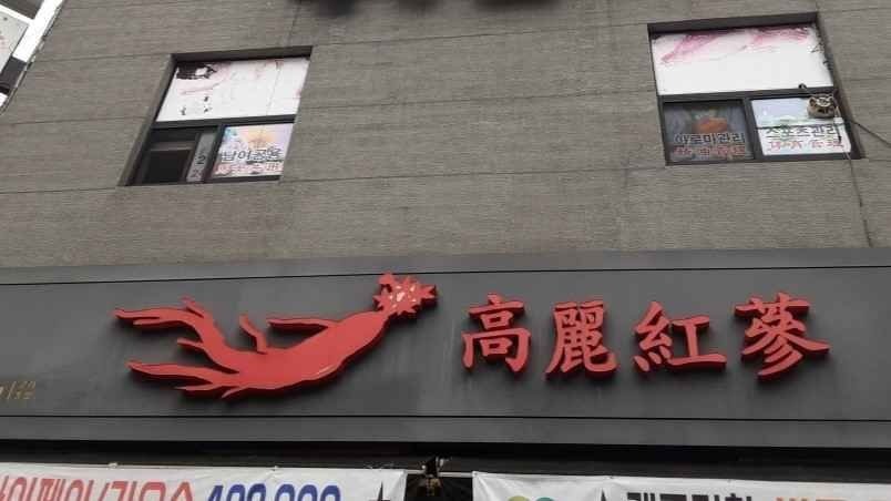 Korea Red Ginseng [Tax Refund Shop](고려홍삼)