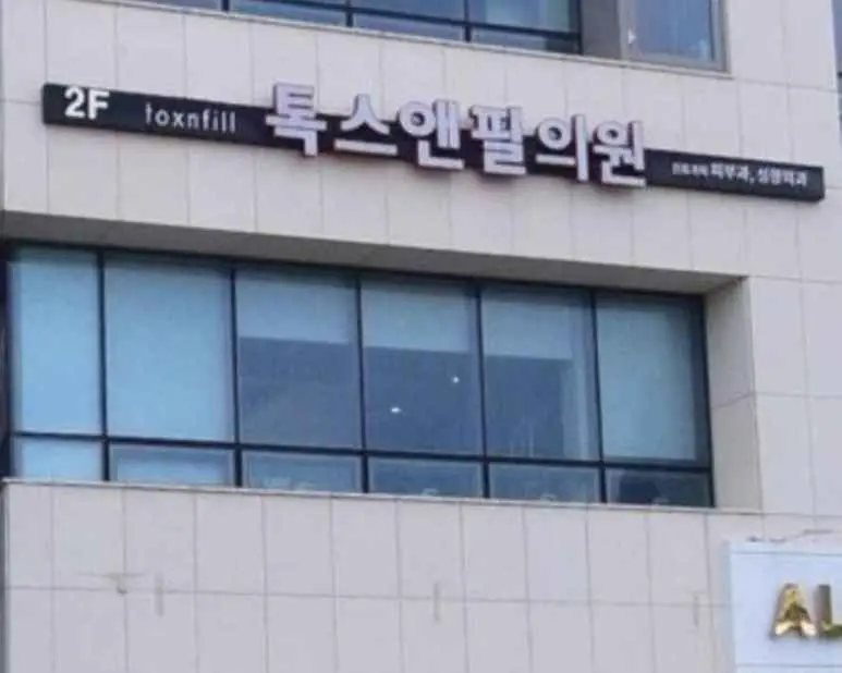 Toxnfill Clinic Jeju Branch [Tax Refund Shop](톡스앤필의원 제주점)