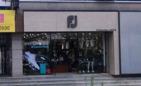 FootJoy – Sinjeju Branch [Tax Refund Shop](풋조이 신제주점)