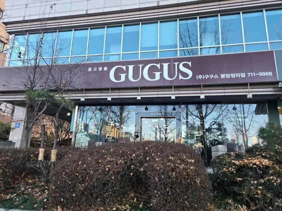 Gugus Bundang Jeongja Branch [Tax Refund Shop](구구스 분당정자점)