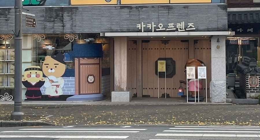 Kakao Friends – Jeonju Hanok Village Branch [Tax Refund Shop] (카카오프렌즈 전주한옥마을점)