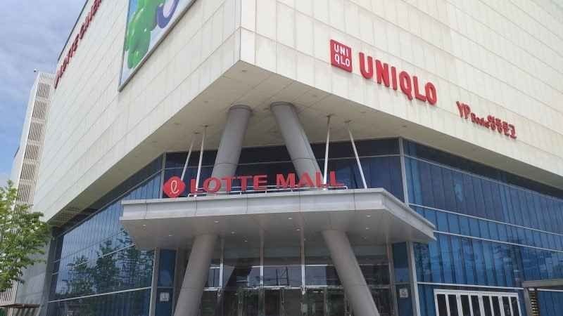 Uniqlo – Lotte Mall Gunsan Branch [Tax Refund Shop] (유니클로 롯데몰 군산점)