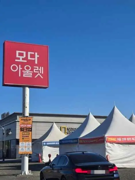MODA Outlet Gyeongju Pohang Branch [Tax Refund Shop](모다아울렛 경주포항점)