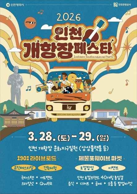 Incheon Gaehangjang Festa – 1901 Live Road (인천개항장 페스타 – 1901 라이브로드)