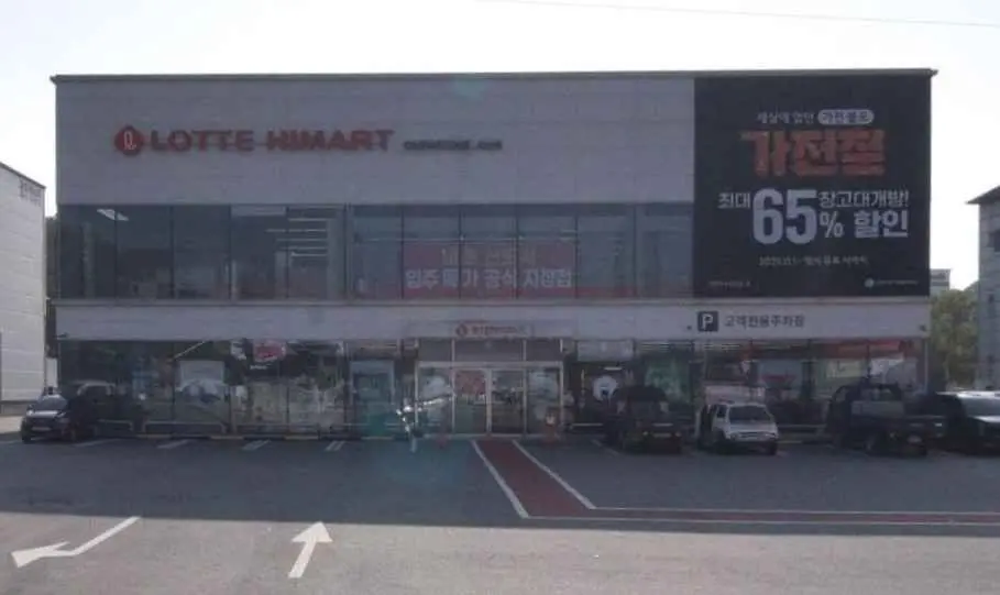 Lotte Himart – Yesan Branch [Tax Refund Shop](롯데하이마트 예산점)