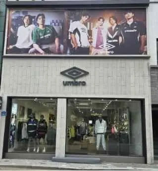 Umbro – Andong Branch [Tax Refund Shop](엄브로 안동점)