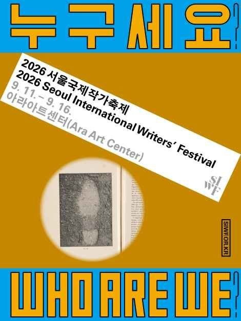 Seoul International Writers’ Festival (서울국제작가축제)