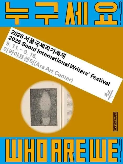Seoul International Writers’ Festival (서울국제작가축제)