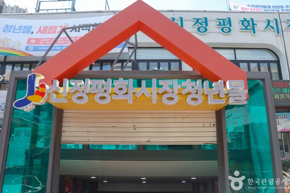 Sinjung Pyunghwa Market (신정 평화시장)