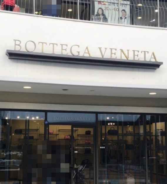 Bottega Veneta – LOTTE Premium Outlets LOTTE Premium Outlets Dongbusan Branch [Tax Refund Shop](보테가베네타 롯데프리미엄아울렛 동부산점)