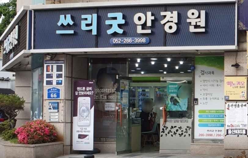 3 Good Eyewear[Tax Refund Shop](쓰리굿안경원)