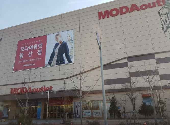 Moda Outlet – Ulsan Branch [Tax Refund Shop](모다아울렛 울산점)