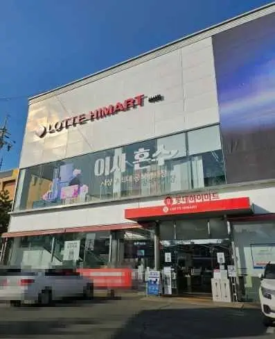 LOTTE Hi-Mart Sasang Branch[Tax Refund Shop](롯데하이마트 사상점)