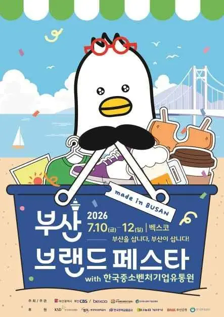 Busan Brand Festa (부산브랜드페스타)