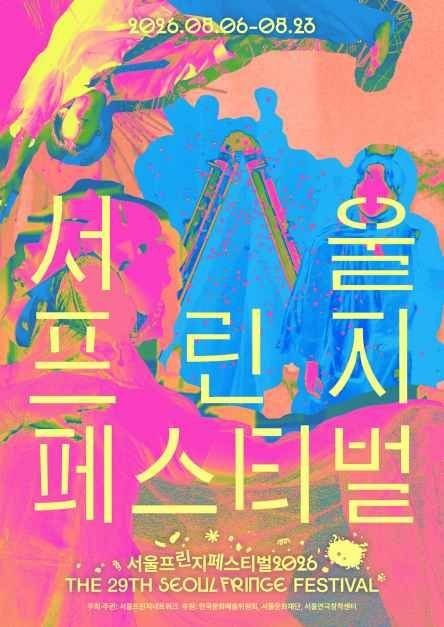 Seoul Fringe Festival (서울프린지페스티벌)