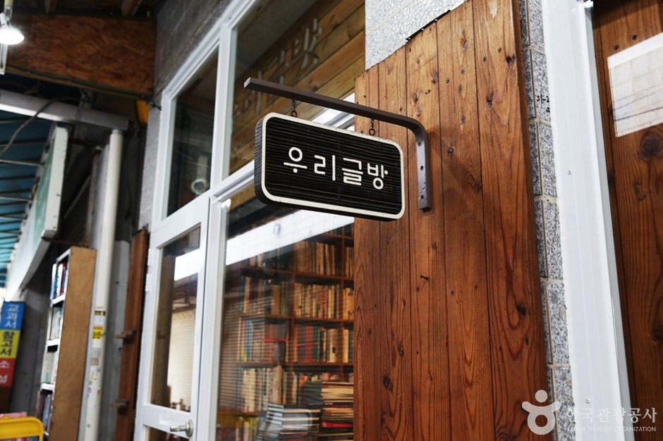 Urigeulbang (우리글방 북카페)