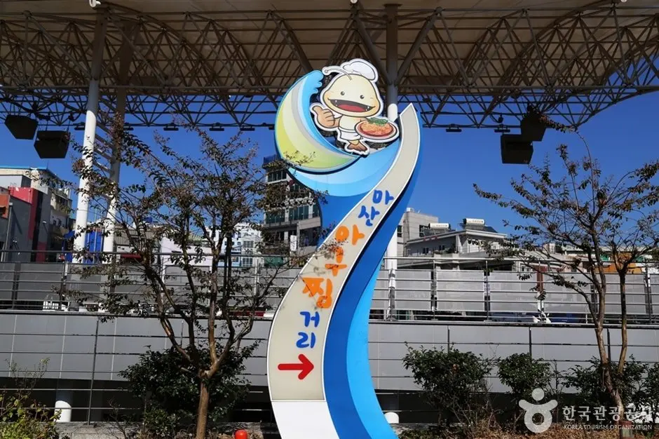 Masan Odong-dong Agujjim Street (마산 오동동 아구찜거리)
