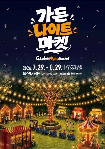 Garden Night Market (가든 나이트 마켓)