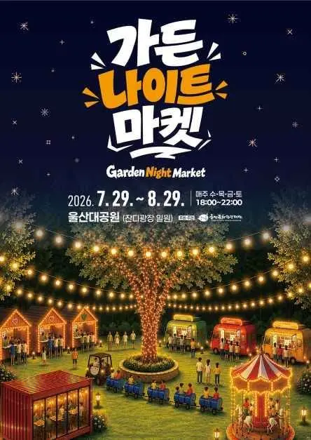 Garden Night Market (가든 나이트 마켓)