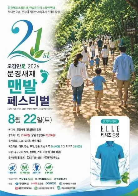 Mungyeong Saejae Bare-foot Walking Festival (오감만족 문경새재맨발페스티벌)