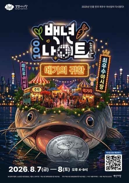 100 Years Night Night Market (백년나이트 야시장 (메기의 귀환))