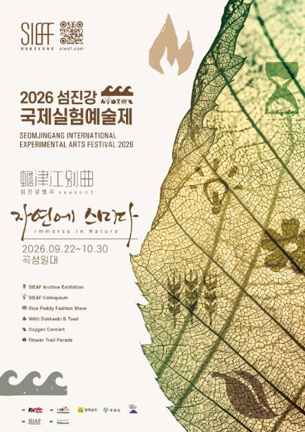 Seomjinggang Interntional Experimental Arts Festvial (섬진강국제실험예술제(SIEAF))